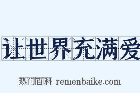 让世界充满爱是什么意思的图片